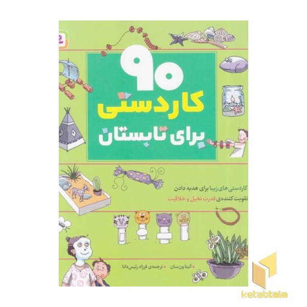 90 کاردستی برای تابستان