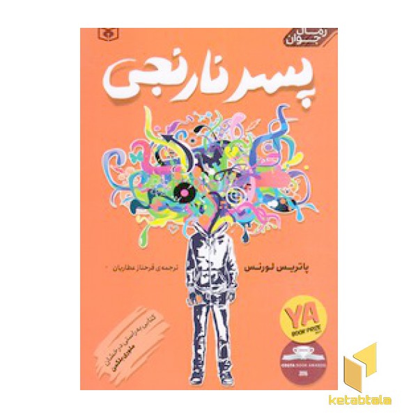 پسر نارنجی