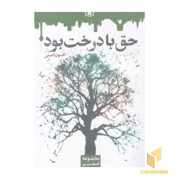 حق با درخت بود