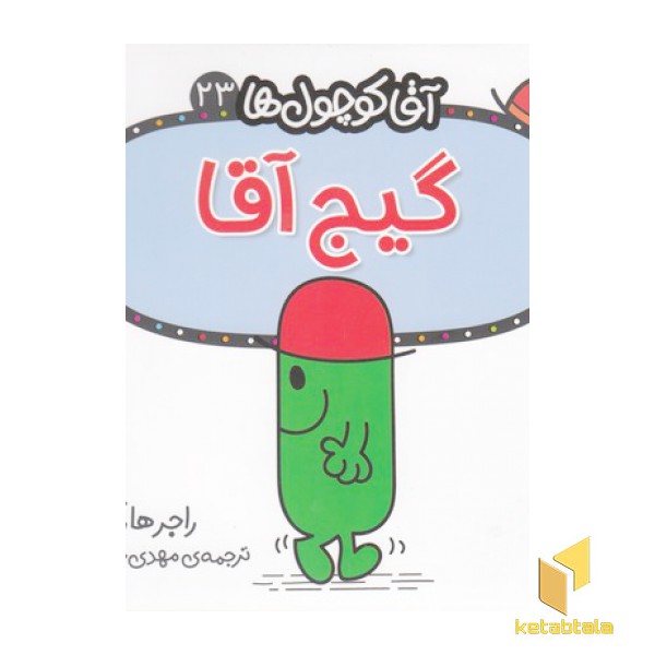 آقا کوچول ها 23-گیج آقا