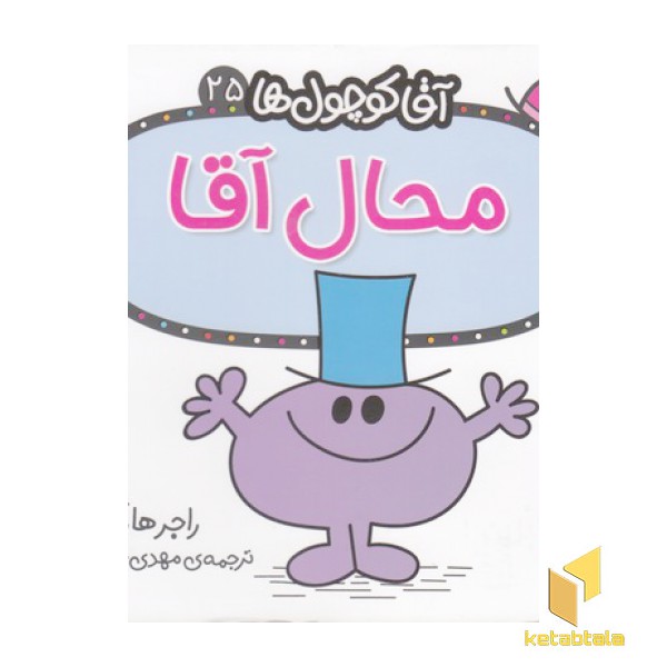 آقا کوچول ها 25-محال آقا