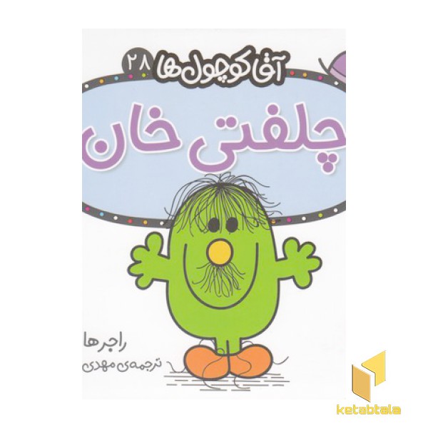 آقا کوچول ها 28-چلفتی خان