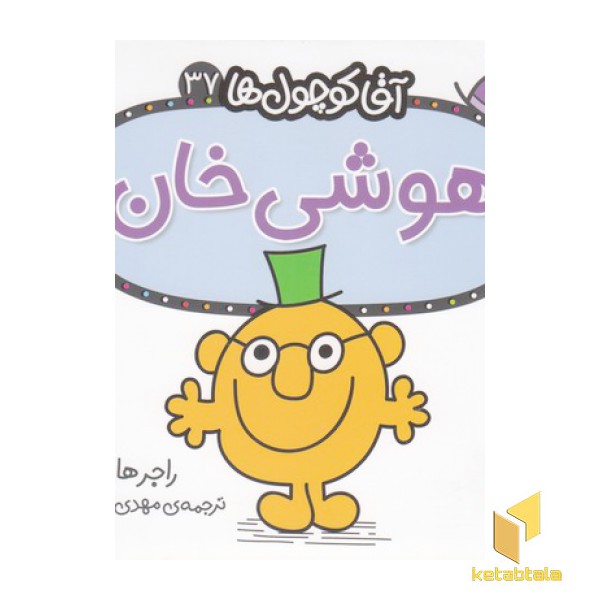 آقا کوچول ها 37-هوشی خان