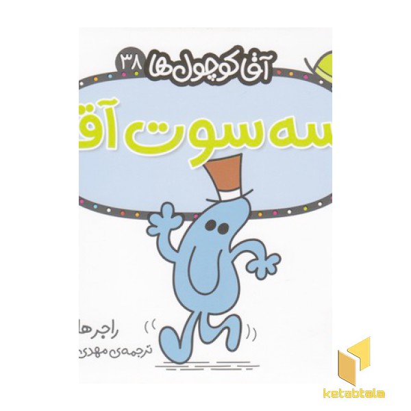 آقا کوچول ها 38-سه سوت آقا