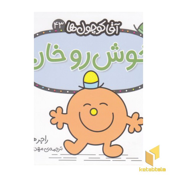 آقا کوچول ها 43-خوش رو خان