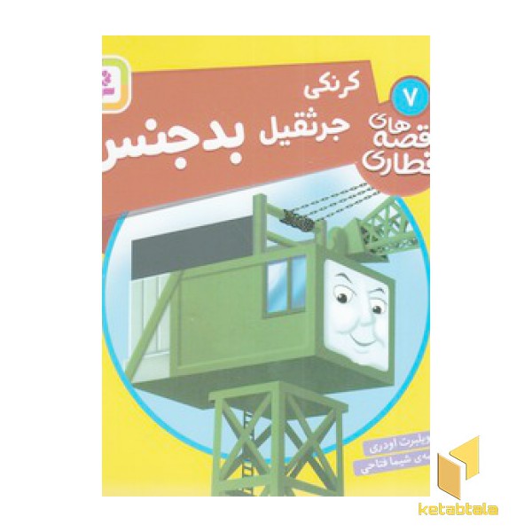 قصه های قطاری 7-کرنکی جرثقیل بدجنس