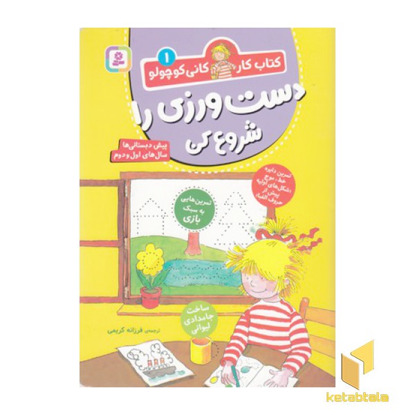 کتاب کار کانی کوچولو 1-دست ورزی را شروع کن