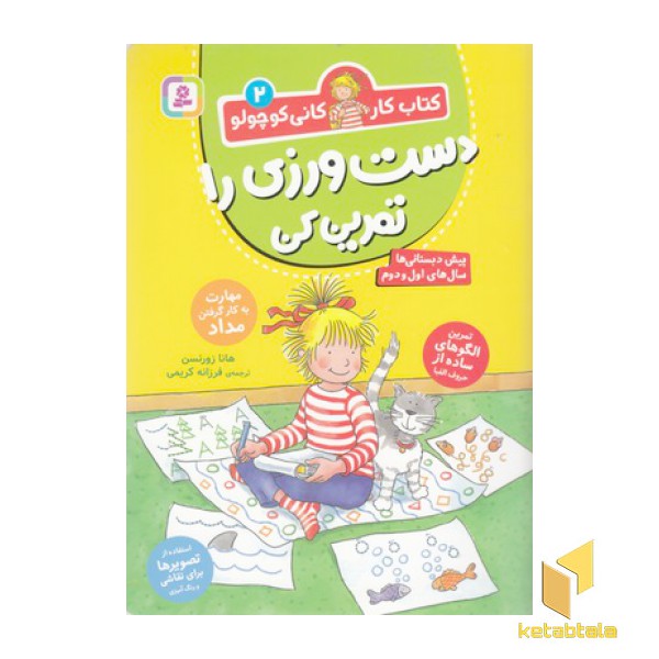 کتاب کار کانی کوچولو 2-دست ورزی را تمرین کن