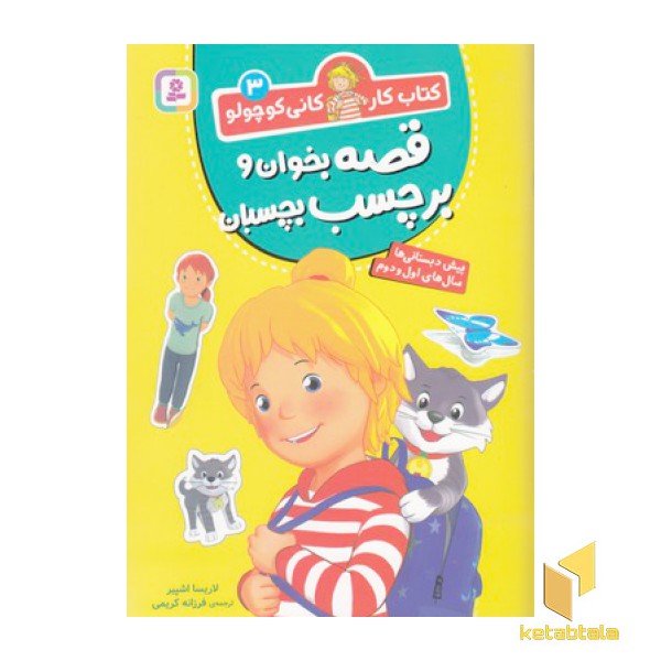 کتاب کار کانی کوچولو 3-قصه بخوان وبرچسب بچسبان