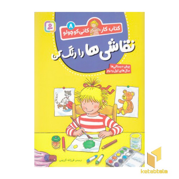 کتاب کار کانی کوچولو 8-نقاشی هارا رنگ کن