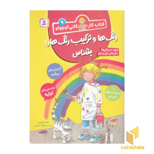 کتاب کار کانی کوچولو 9-رنگ هاوترکیب رنگ هارا بشناس
