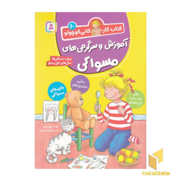 کتاب کار کانی کوچولو 10-آموزش وسرگرمی های مسواکی