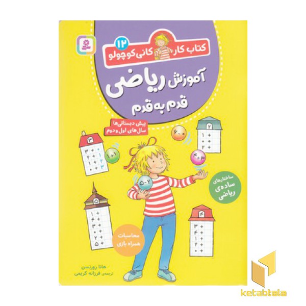 کتاب کار کانی کوچولو 12-آموزش ریاضی قدم به قدم