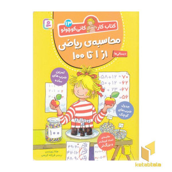 کتاب کار کانی کوچولو 13-محاسبه ی ریاضی از1تا100