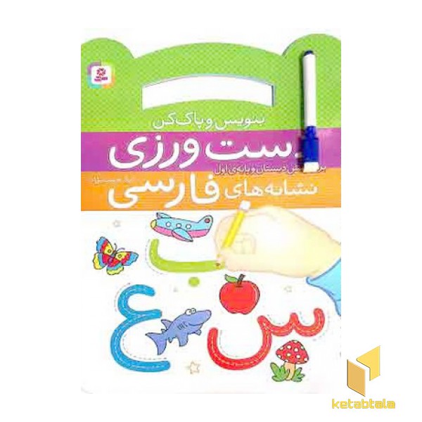 بنویس وپاک کن دست ورزی نشانه های فارسی