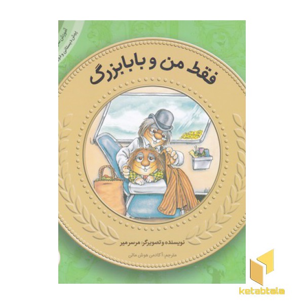 آموزش سواد مالی به کودکان 20-فقط من وبابابزرگ