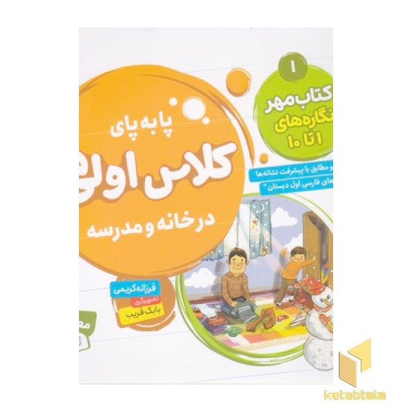 پابه پای کلاس اولی ها در خانه و مدرسه 1