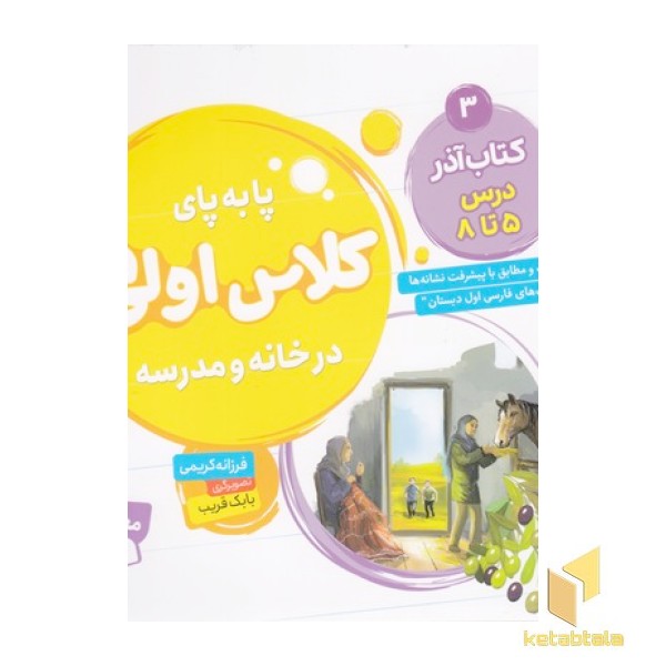 پابه پای کلاس اولی ها در خانه و مدرسه 3