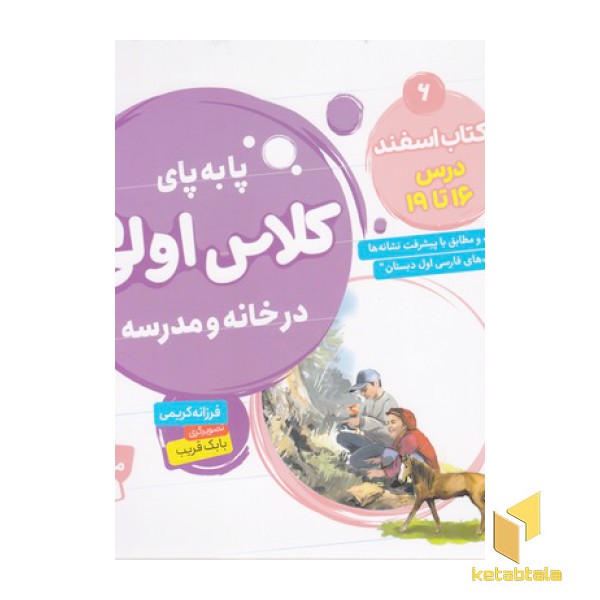 پا به پای کلاس اولی ها در خانه و مدرسه 6
