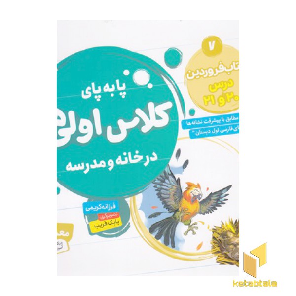 پا به پای کلاس اولی ها در خانه و مدرسه 7
