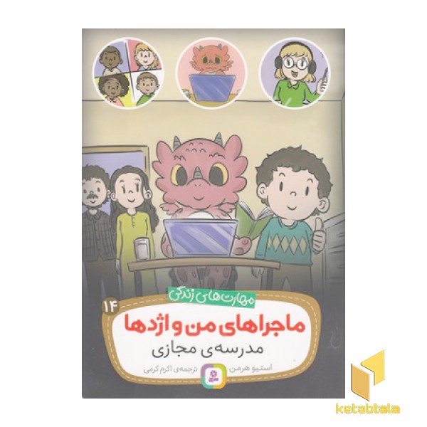 ماجراهای من و اژدها 14-مدرسه ی مجازی