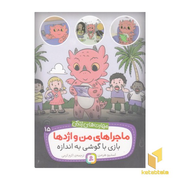 ماجراهای من و اژدها 15-بازی باگوشی به اندازه