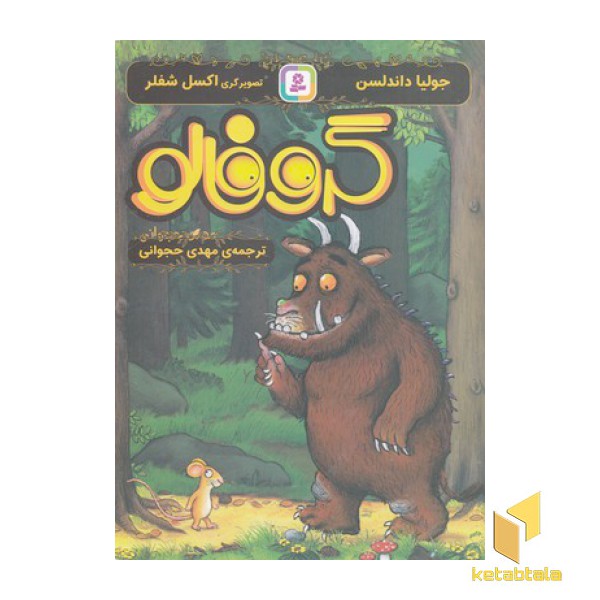 گروفالو