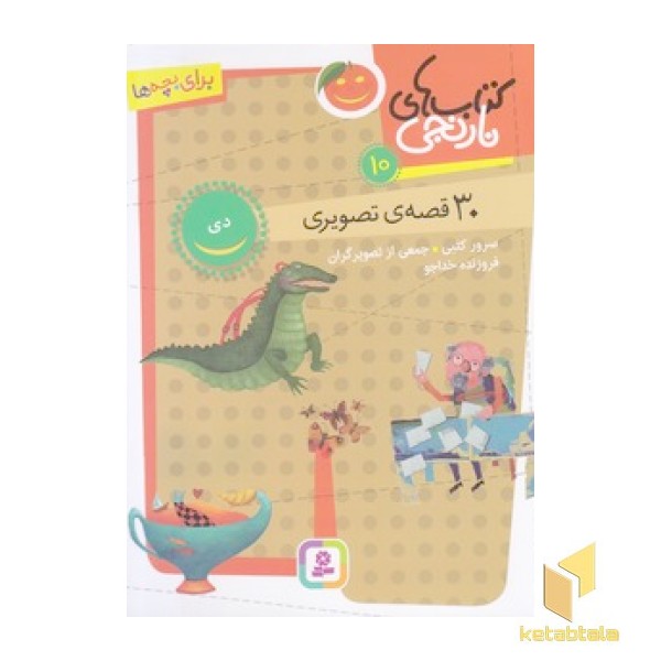کتاب های نارنجی 10-30 قصه ی تصویری-دی