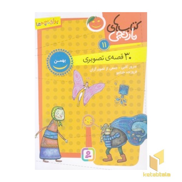 کتاب های نارنجی 11-30 قصه ی تصویری-بهمن