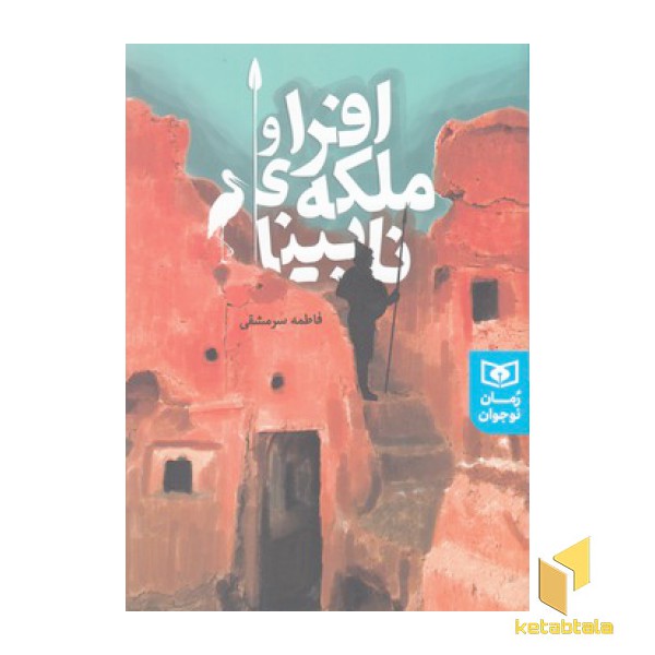 رمان نوجوان-افرا و ملکه ی نابینا