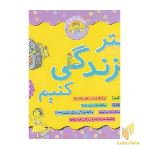 مجموعه ی بهتر زندگی کنیم
