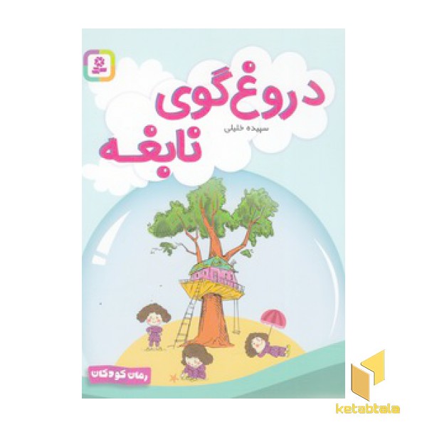 دروغ گوی نابغه