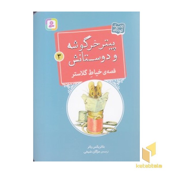 پیترخرگوشه و دوستانش 3-قصه ی خیاط گلاستر