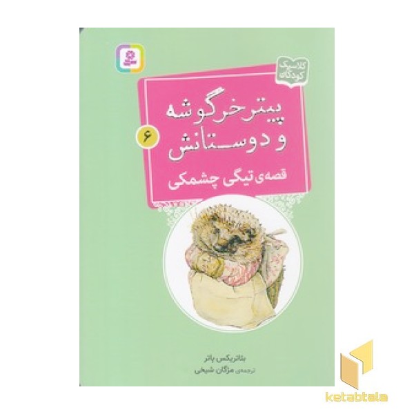 پیترخرگوشه و دوستانش 6-قصه ی تیگی چشمکی