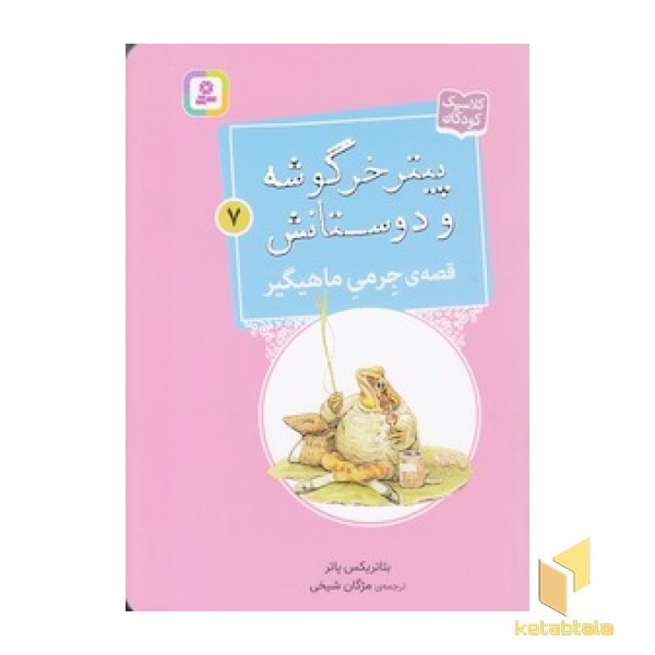 پیترخرگوشه و دوستانش 7-قصه ی جرمی ماهیگیر