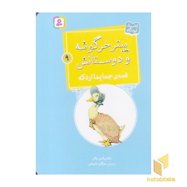 پیترخرگوشه و دوستانش 9-قصه ی جمایما اردکه