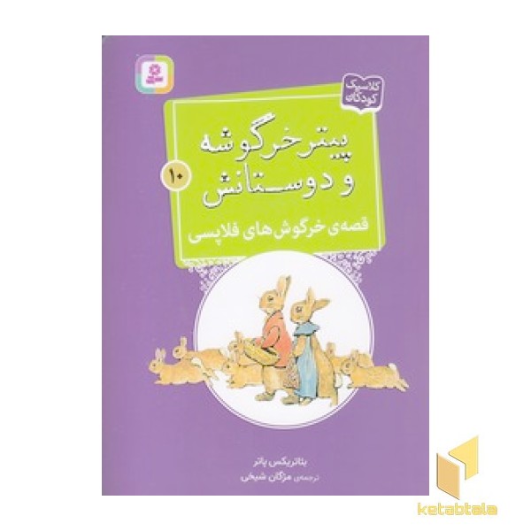 پیترخرگوشه و دوستانش 10-قصه ی خرگوش های فلاپسی