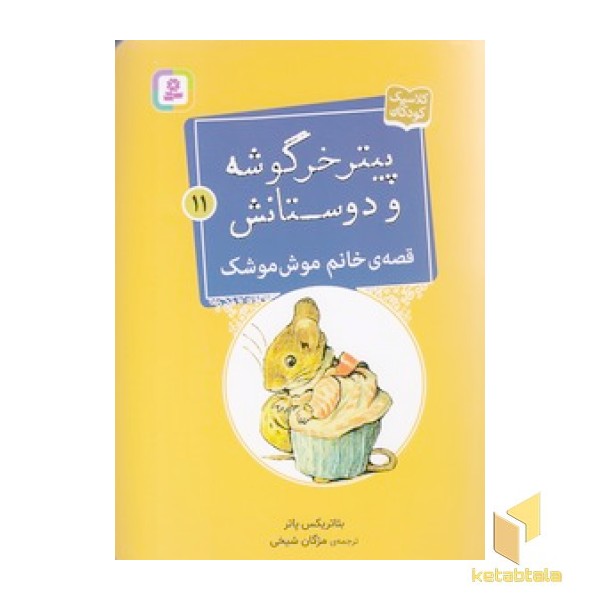 پیترخرگوشه و دوستانش 11-قصه ی خانم موش موشک
