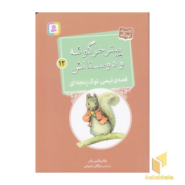 پیترخرگوشه و دوستانش 12-قصه ی تیمی نوک پنجه ای