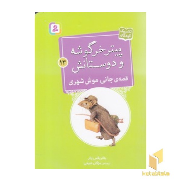 پیترخرگوشه و دوستانش 13-قصه ی جانی موش شهری