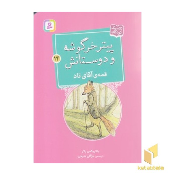 پیترخرگوشه و دوستانش 14-قصه ی آقای تاد