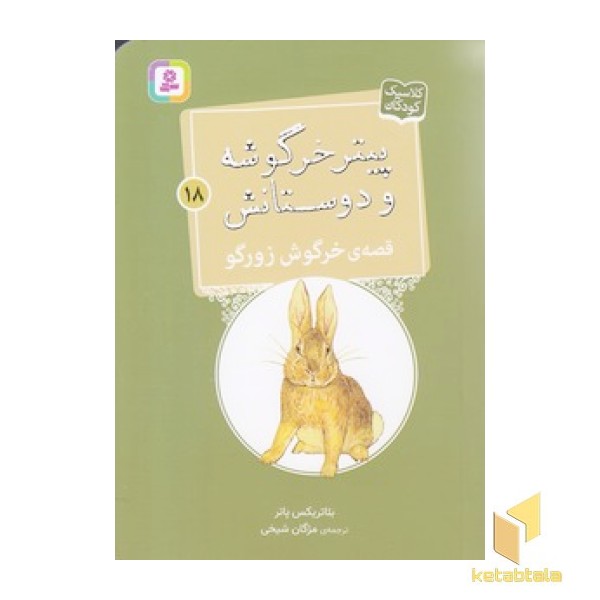 پیترخرگوشه و دوستانش 18-قصه ی خرگوش زورگو
