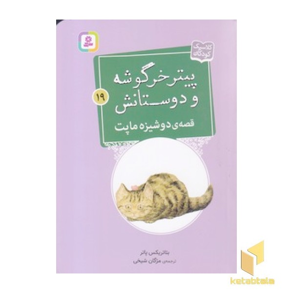 پیترخرگوشه و دوستانش 19-قصه ی دوشیزه ماپت