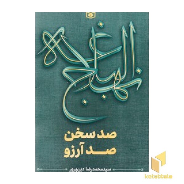 نهج البلاغه - صد سخن صد آرزو