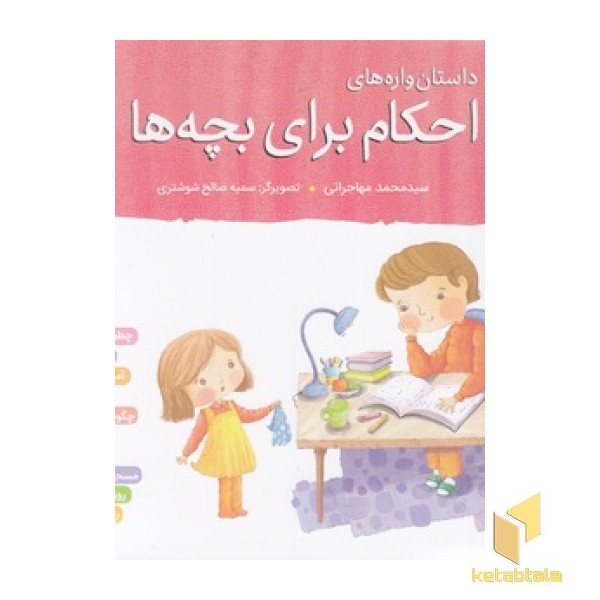 داستان واره های احکام برای بچه ها