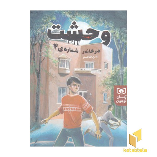 رمان نوجوان(226)وحشت در خانه ی شماره 4