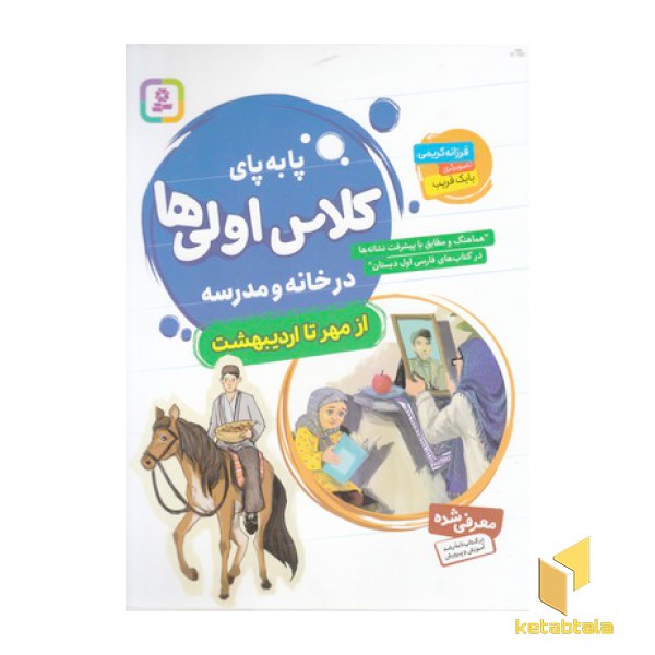 مجموعه پا به پای کلاس اولی ها ازمهرتااردیبهشت
