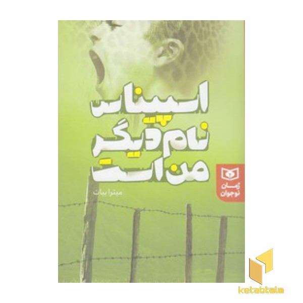 اسپیناس نام دیگر من است