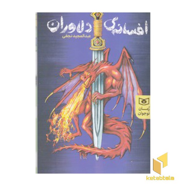 افسانه ی دلاوران