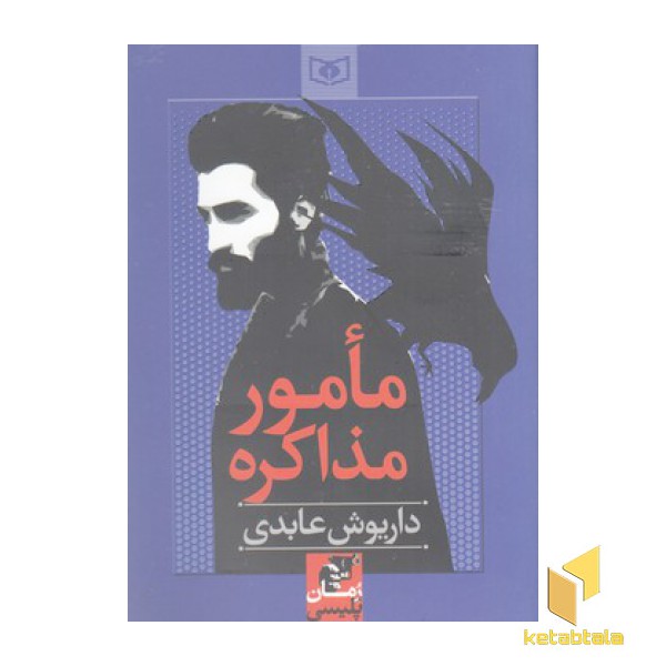 مامور مذاکره
